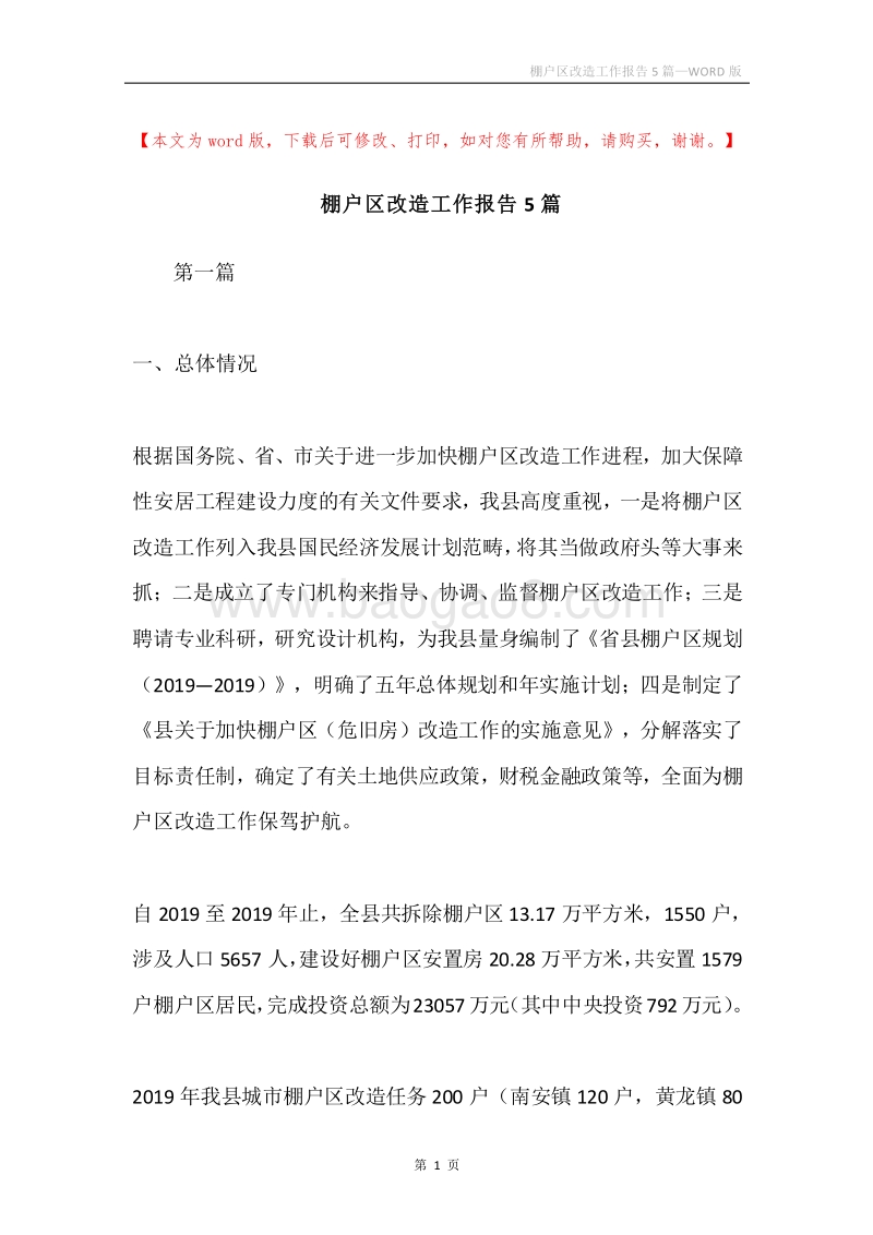 棚户区改造工作报告5篇.docx_第1页