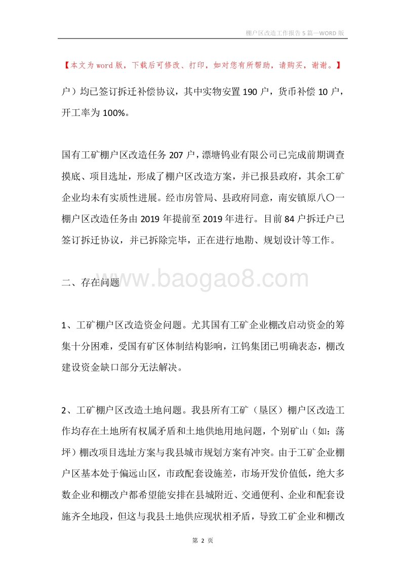 棚户区改造工作报告5篇.docx_第2页