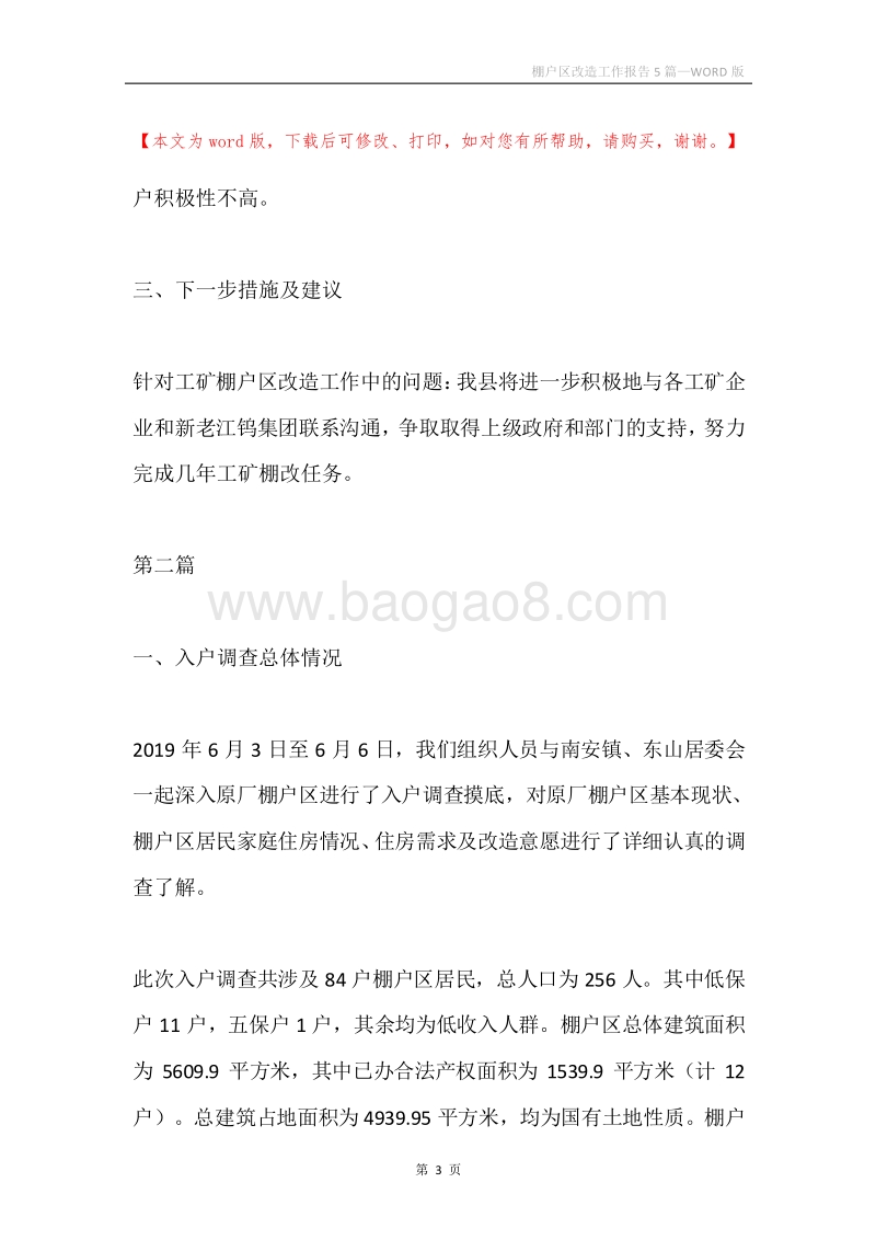 棚户区改造工作报告5篇.docx_第3页