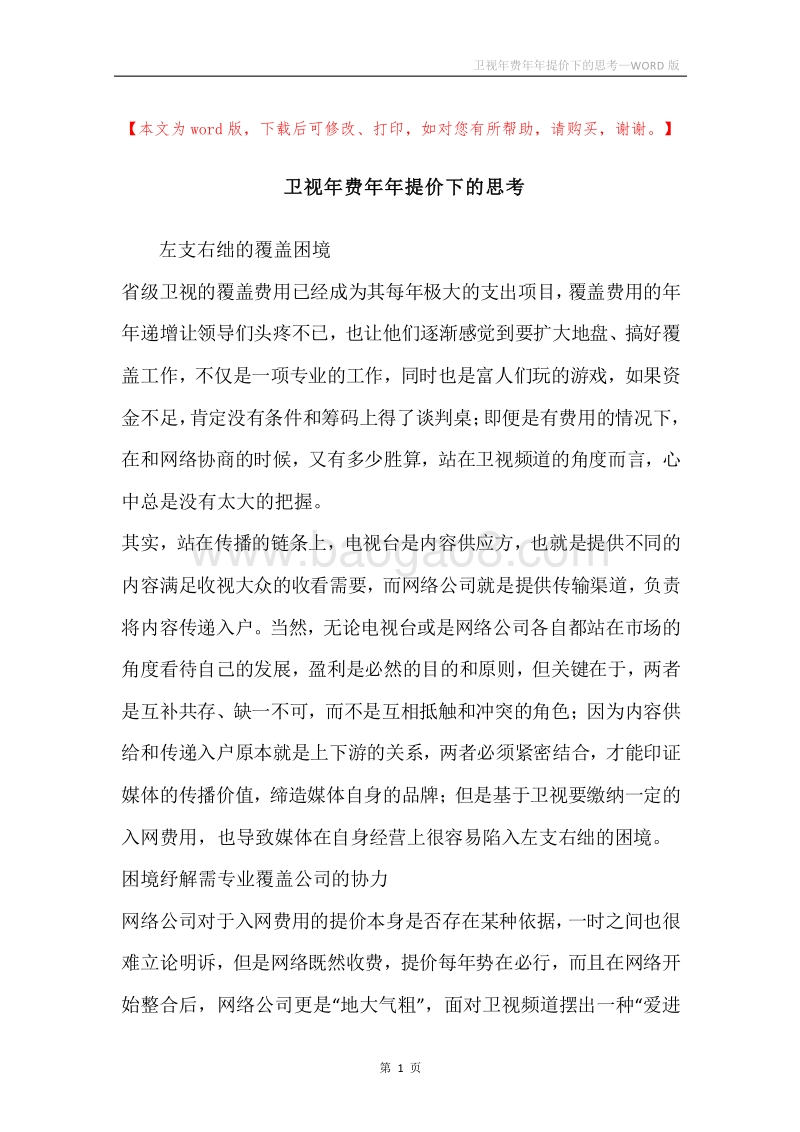 卫视年费年年提价下的思考.docx_第1页