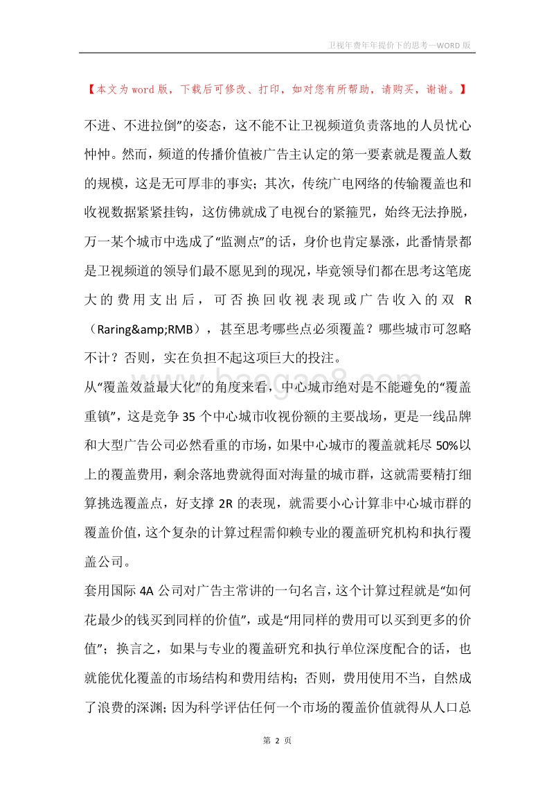 卫视年费年年提价下的思考.docx_第2页