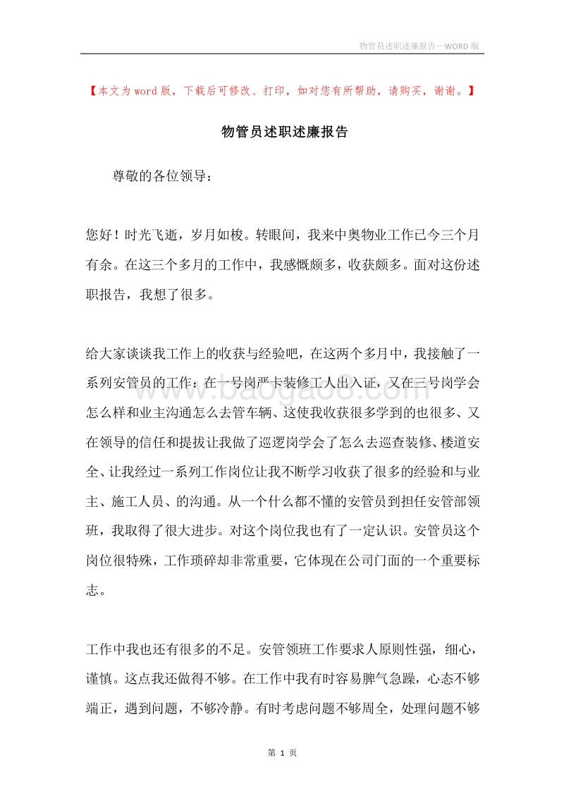 物管员述职述廉报告.docx_第1页