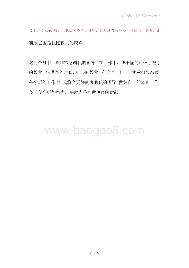 物管员述职述廉报告.docx_第2页