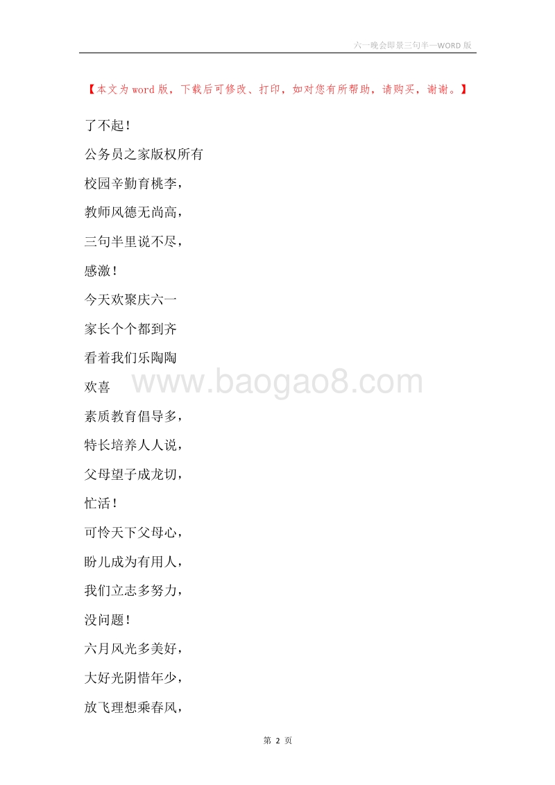 六一晚会即景三句半.docx_第2页