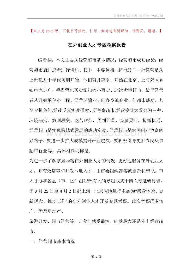 在外创业人才专题考察报告.docx_第1页