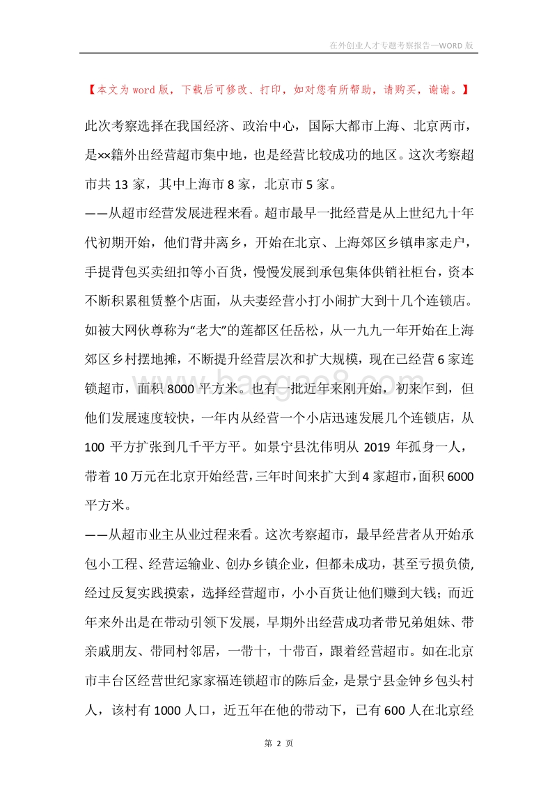 在外创业人才专题考察报告.docx_第2页