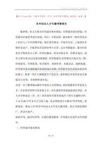在外创业人才专题考察报告.docx