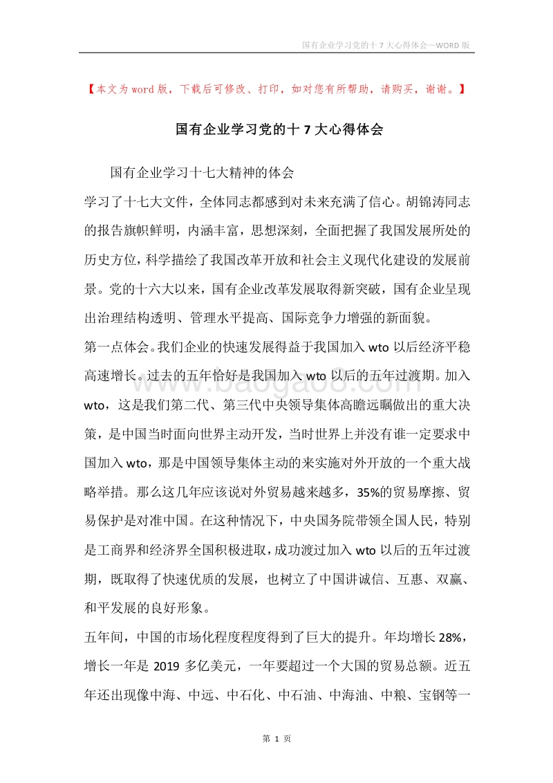 国有企业学习党的十7大心得体会.docx_第1页