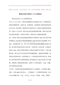 国有企业学习党的十7大心得体会.docx