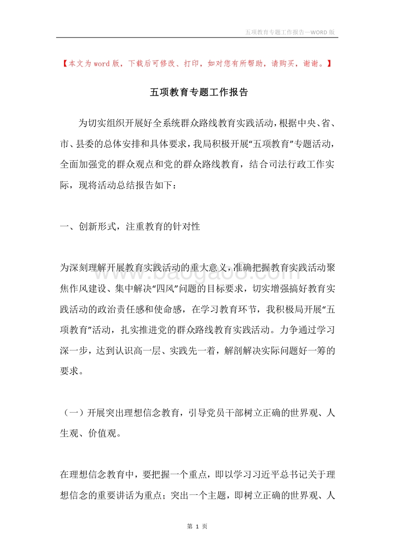 五项教育专题工作报告.docx_第1页