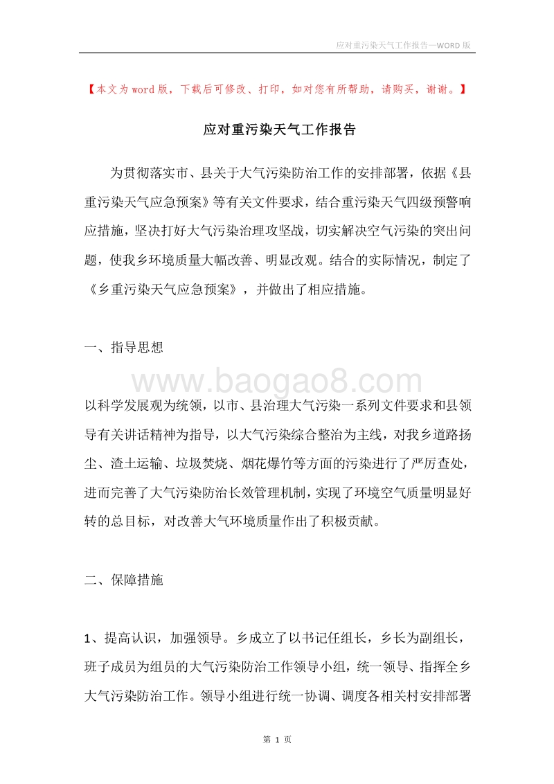 应对重污染天气工作报告.docx_第1页