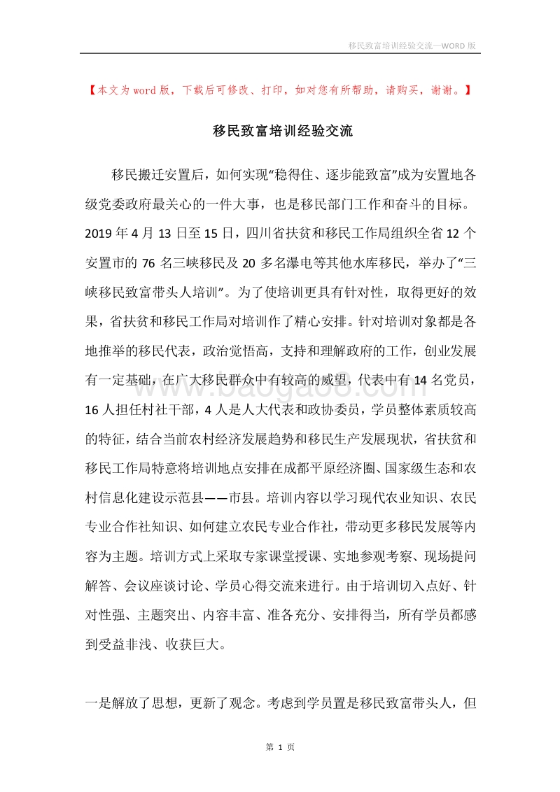 移民致富培训经验交流.docx_第1页