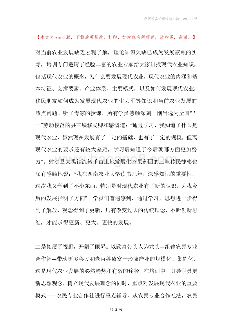 移民致富培训经验交流.docx_第2页