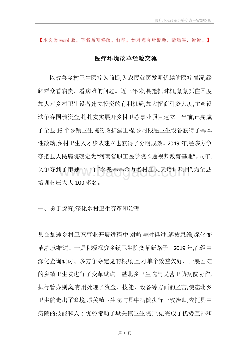 医疗环境改革经验交流.docx_第1页