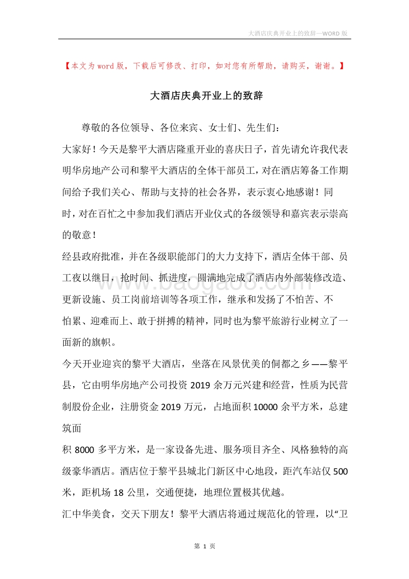 大酒店庆典开业上的致辞.docx_第1页
