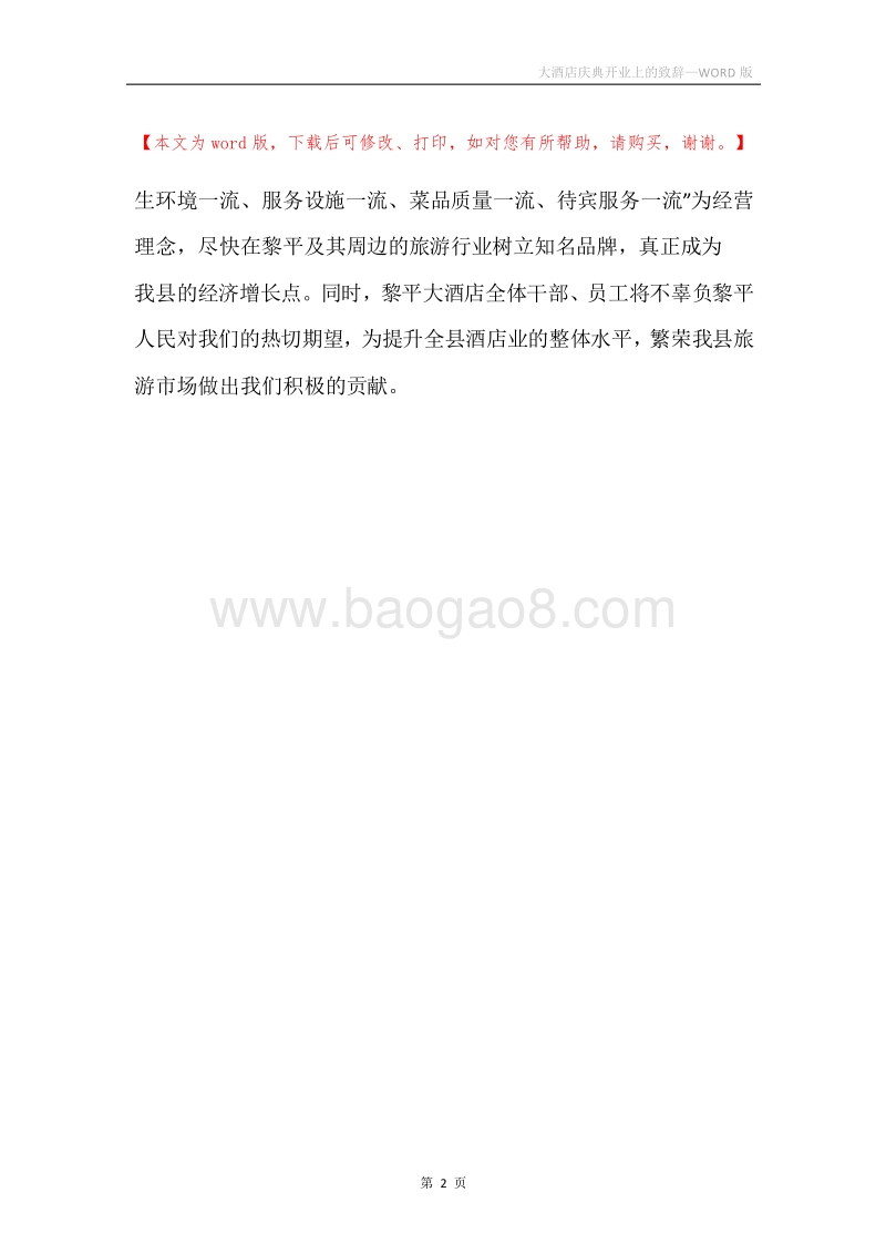 大酒店庆典开业上的致辞.docx_第2页