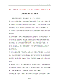 大酒店庆典开业上的致辞.docx