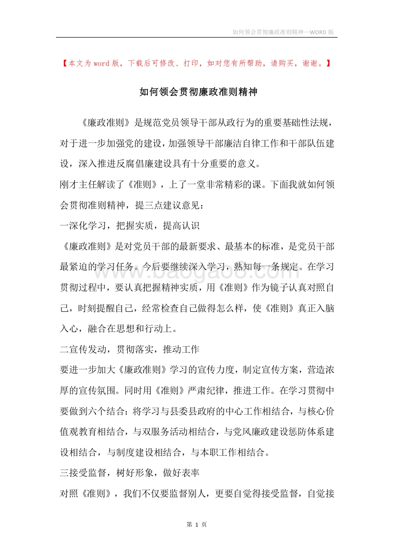 如何领会贯彻廉政准则精神.docx_第1页