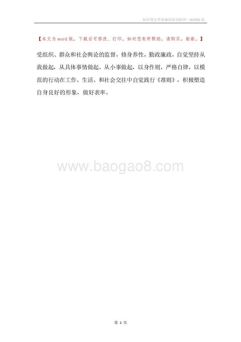 如何领会贯彻廉政准则精神.docx_第2页