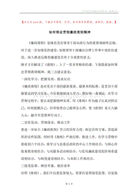 如何领会贯彻廉政准则精神.docx