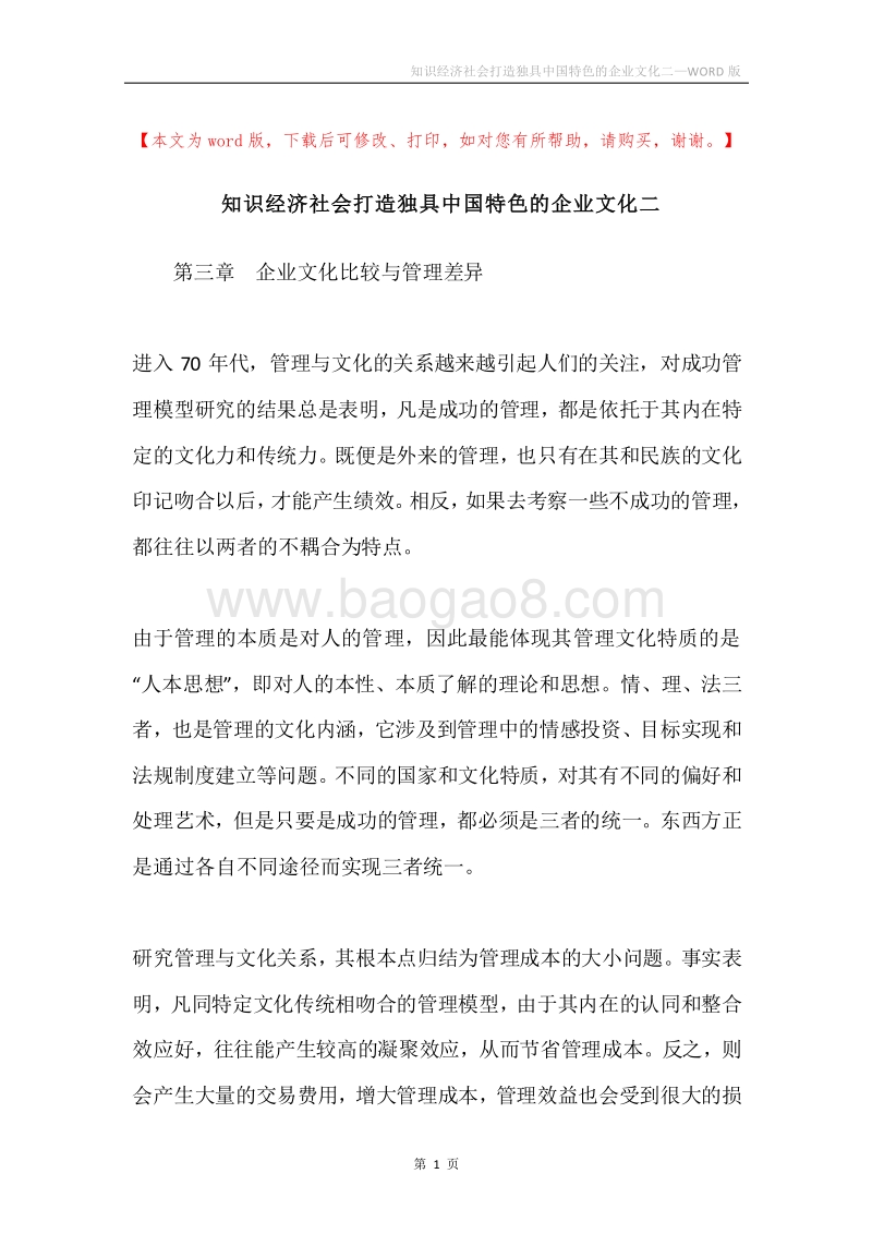 知识经济社会打造独具中国特色的企业文化二.docx_第1页
