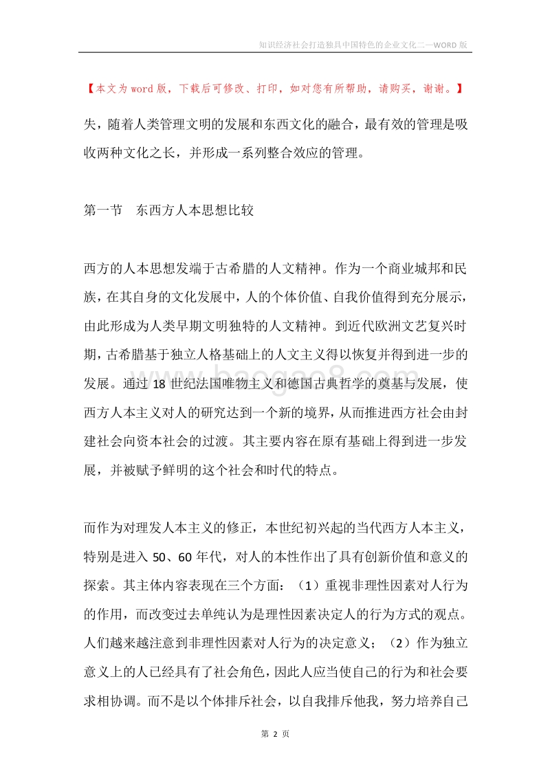 知识经济社会打造独具中国特色的企业文化二.docx_第2页