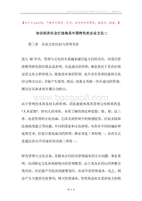 知识经济社会打造独具中国特色的企业文化二.docx