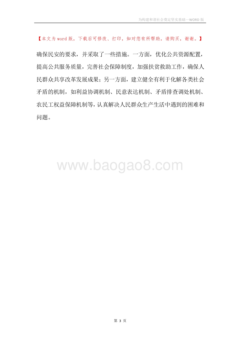 为构建和谐社会奠定坚实基础.docx_第3页