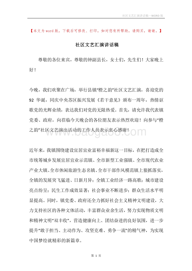 社区文艺汇演讲话稿.docx_第1页