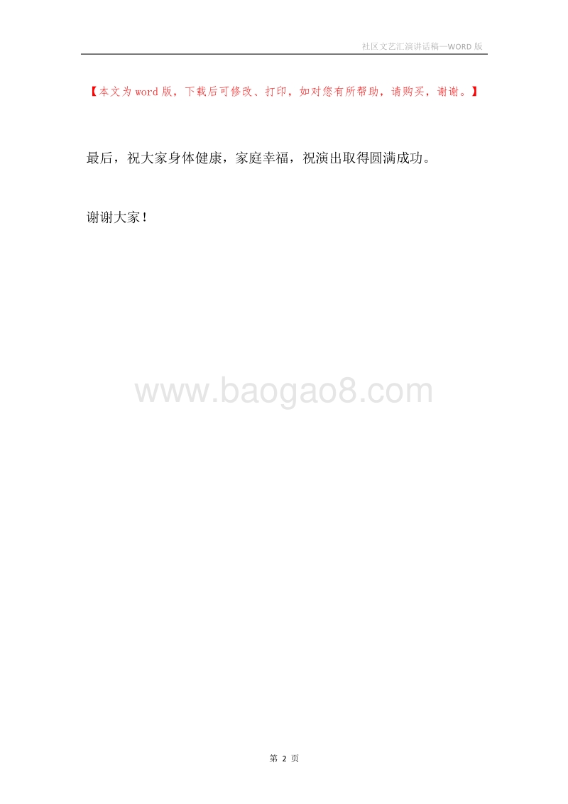 社区文艺汇演讲话稿.docx_第2页