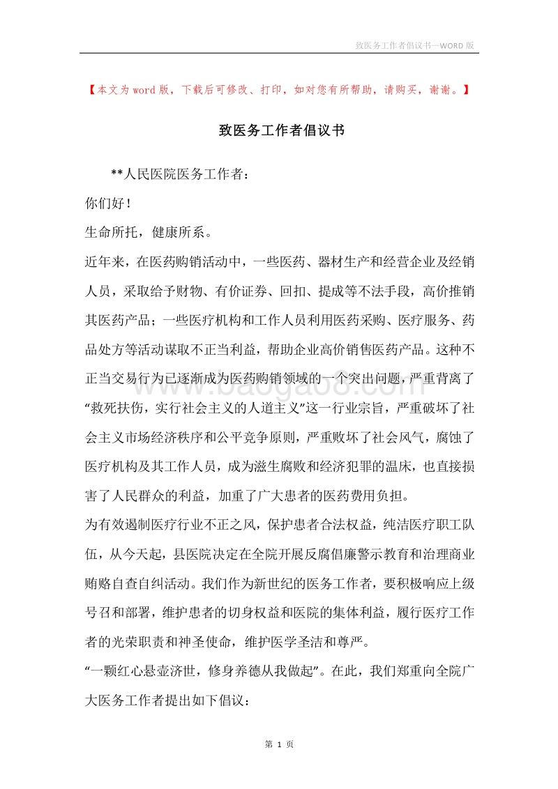 致医务工作者倡议书.docx_第1页