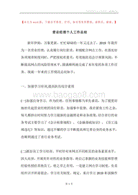 营业经理个人工作总结.docx