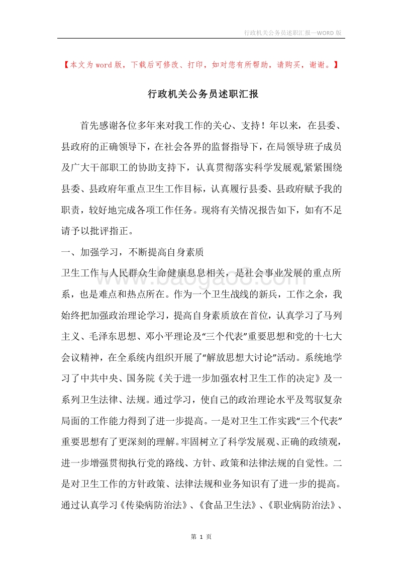 行政机关公务员述职汇报.docx_第1页
