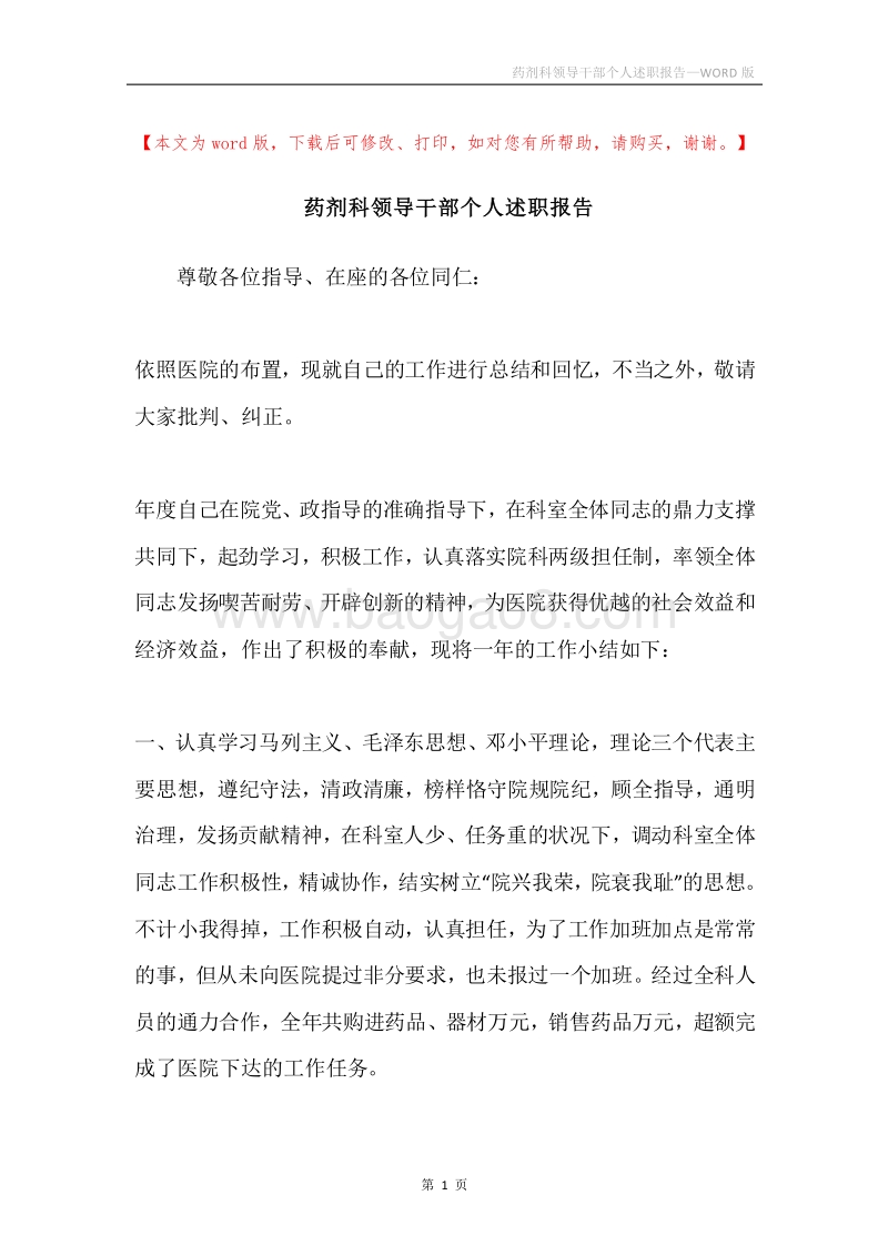 药剂科领导干部个人述职报告.docx_第1页