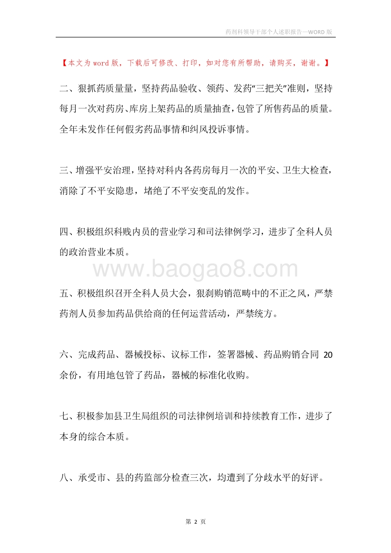 药剂科领导干部个人述职报告.docx_第2页