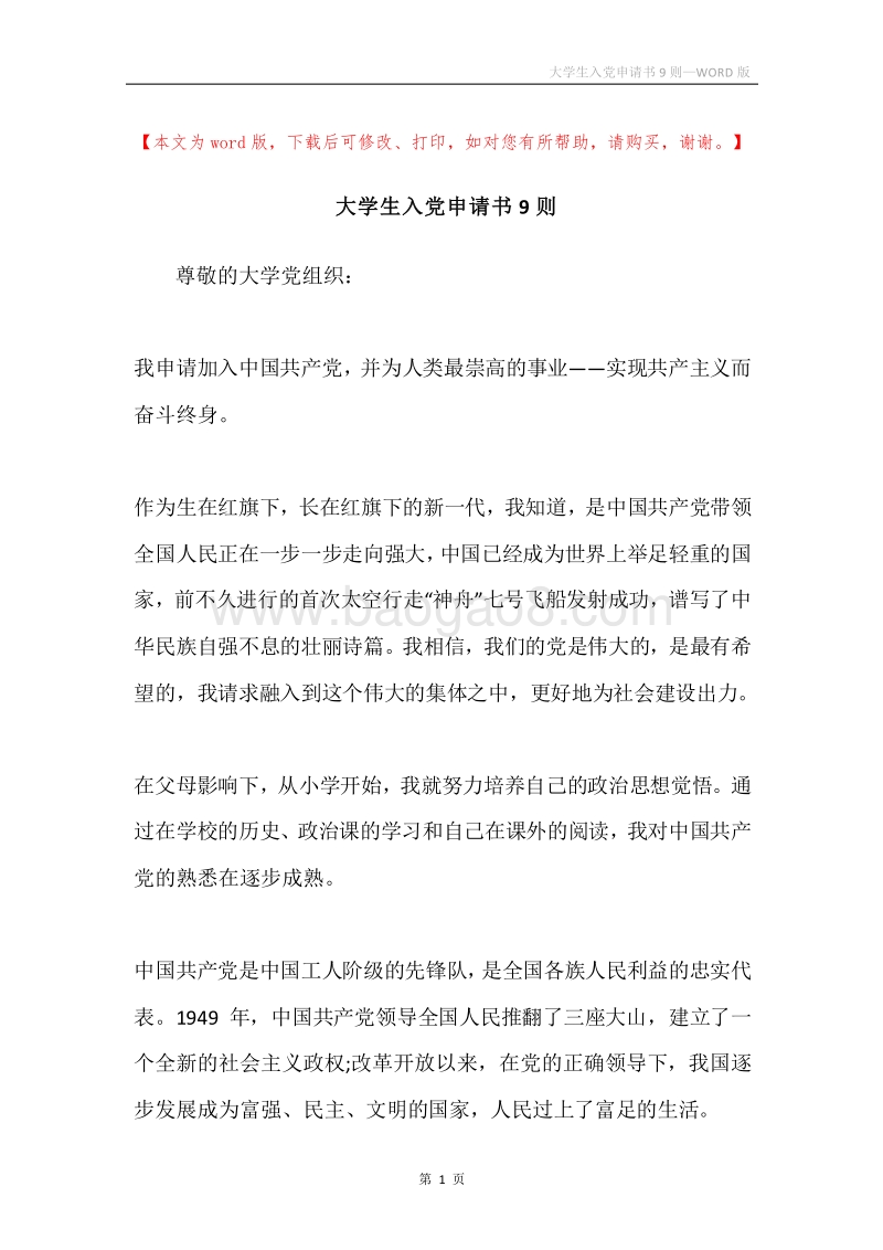 大学生入党申请书9则.docx_第1页