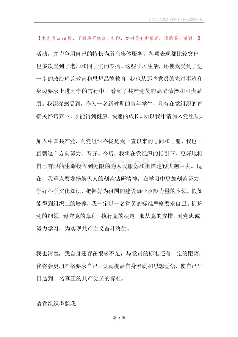大学生入党申请书9则.docx_第3页