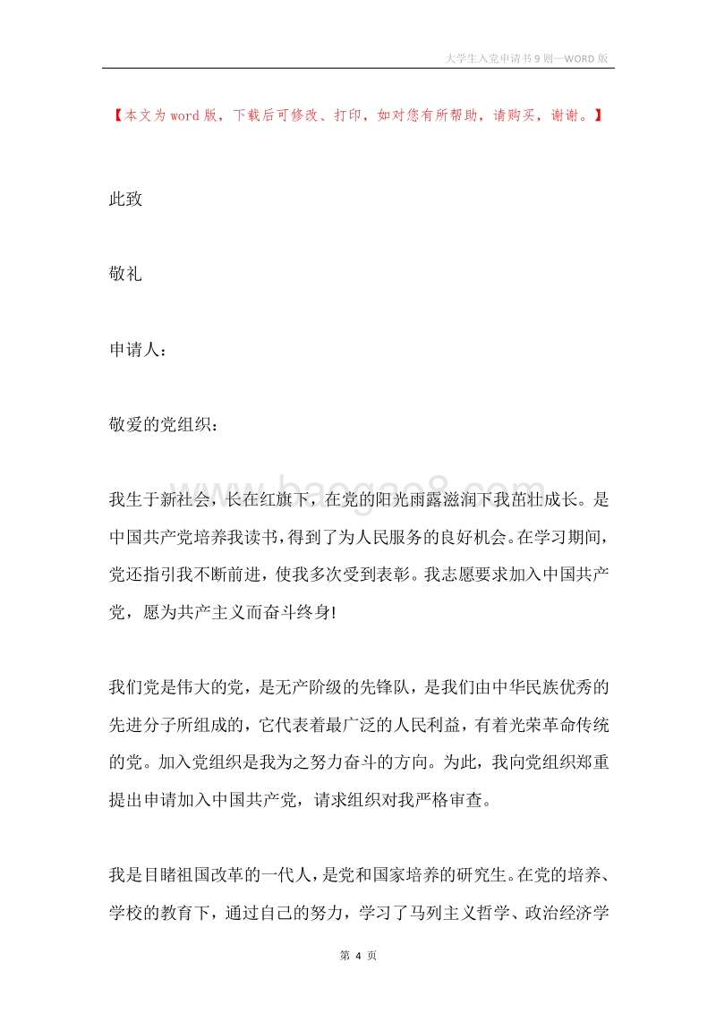 大学生入党申请书9则.docx_第4页