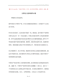 大学生入党申请书9则.docx