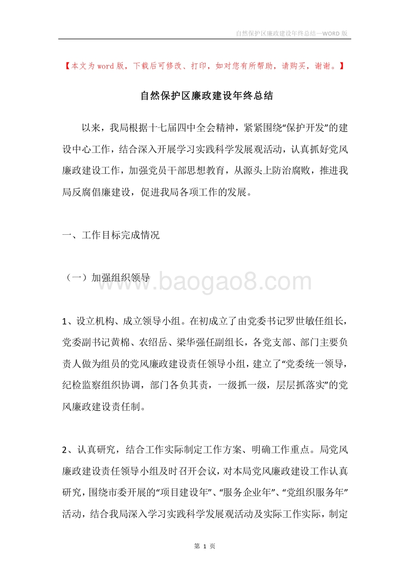 自然保护区廉政建设年终总结.docx_第1页