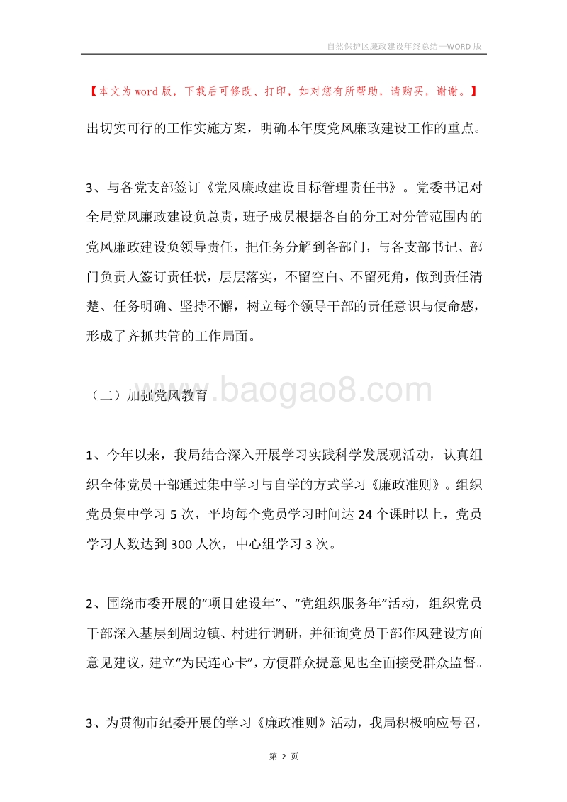 自然保护区廉政建设年终总结.docx_第2页