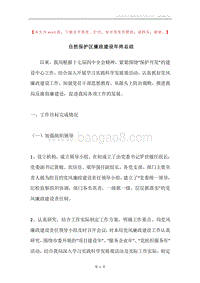 自然保护区廉政建设年终总结.docx