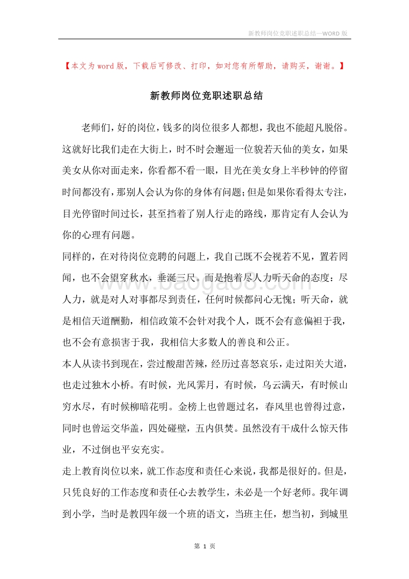 新教师岗位竞职述职总结.docx_第1页