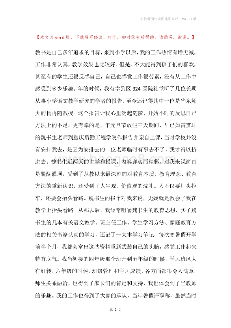 新教师岗位竞职述职总结.docx_第2页