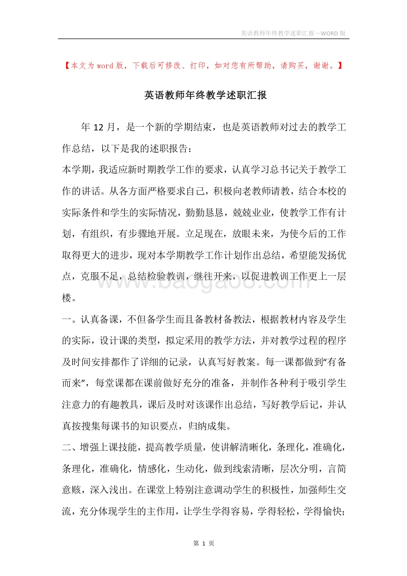 英语教师年终教学述职汇报.docx_第1页