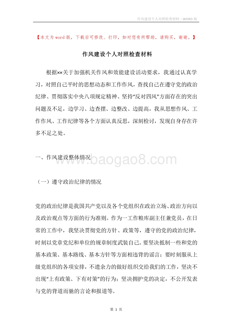 作风建设个人对照检查材料.docx_第1页