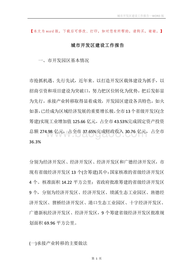 城市开发区建设工作报告.docx_第1页