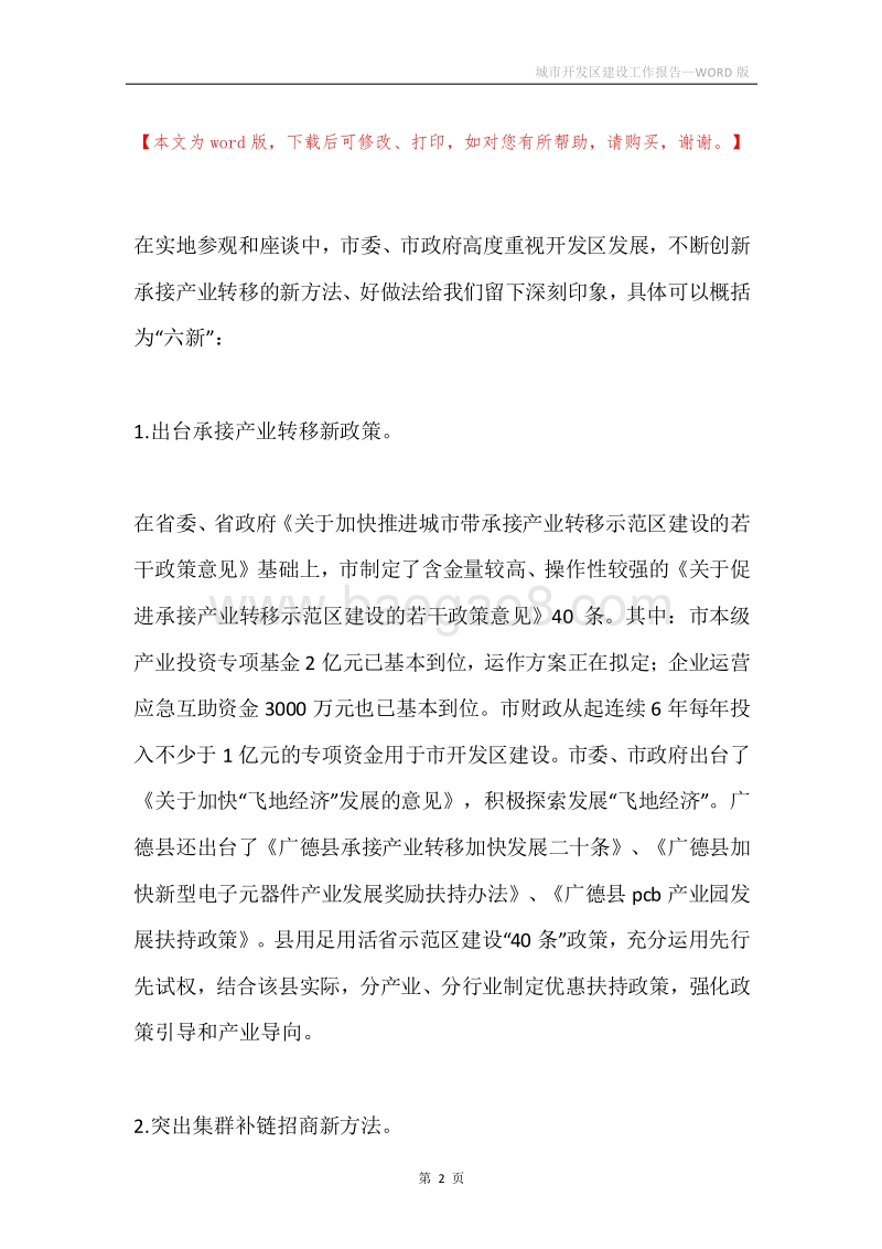 城市开发区建设工作报告.docx_第2页