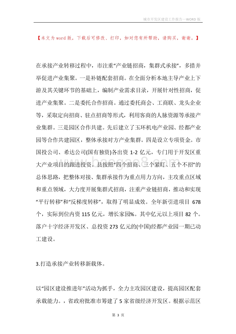 城市开发区建设工作报告.docx_第3页