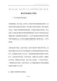 城市开发区建设工作报告.docx